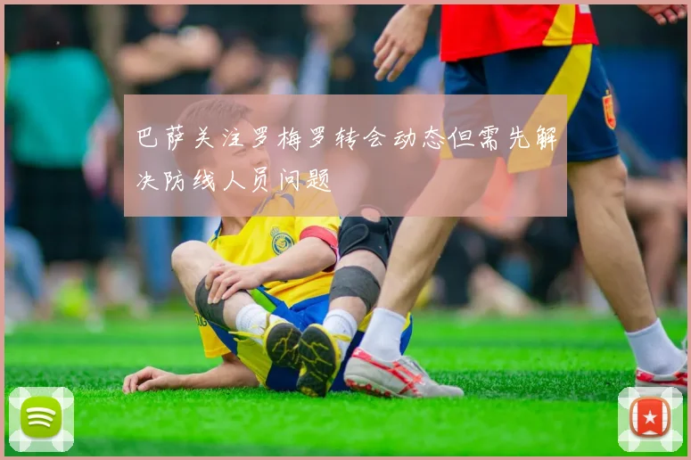 巴萨关注罗梅罗转会动态但需先解决防线人员问题
