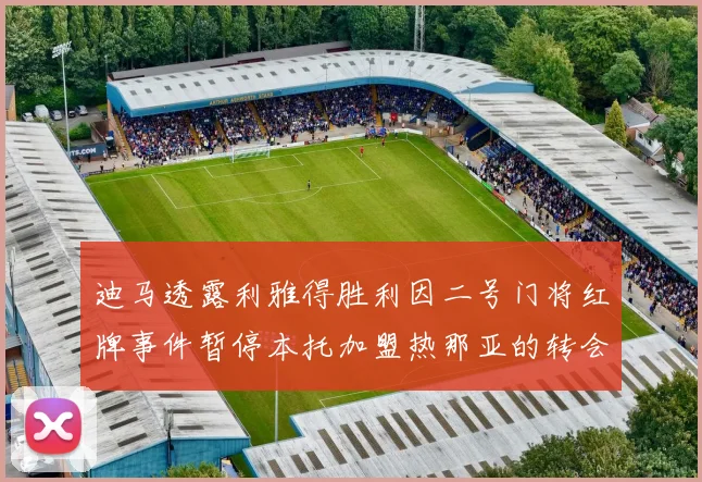 迪马透露利雅得胜利因二号门将红牌事件暂停本托加盟热那亚的转会事宜