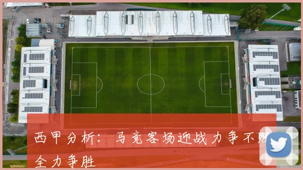 西甲分析：马竞客场迎战力争不败全力争胜