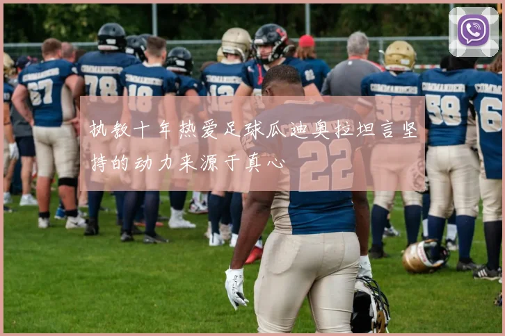执教十年热爱足球瓜迪奥拉坦言坚持的动力来源于真心